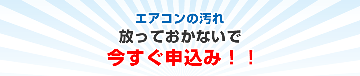 知って得するエアコンクリーニング