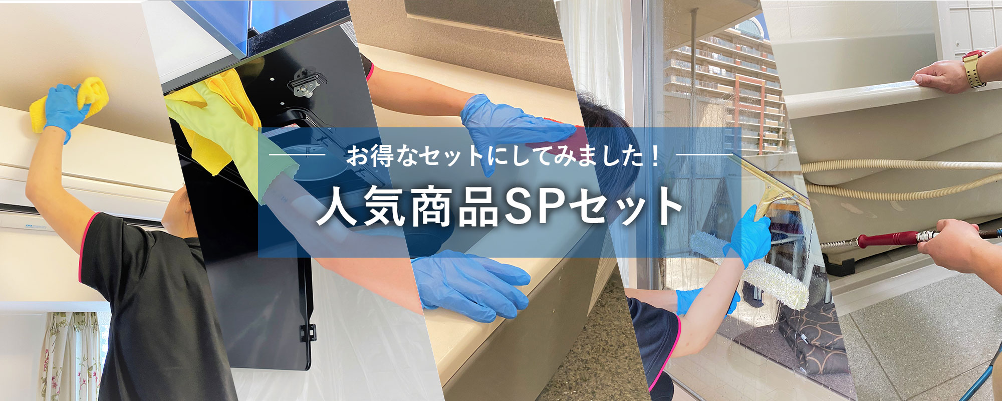 人気商品SPセット