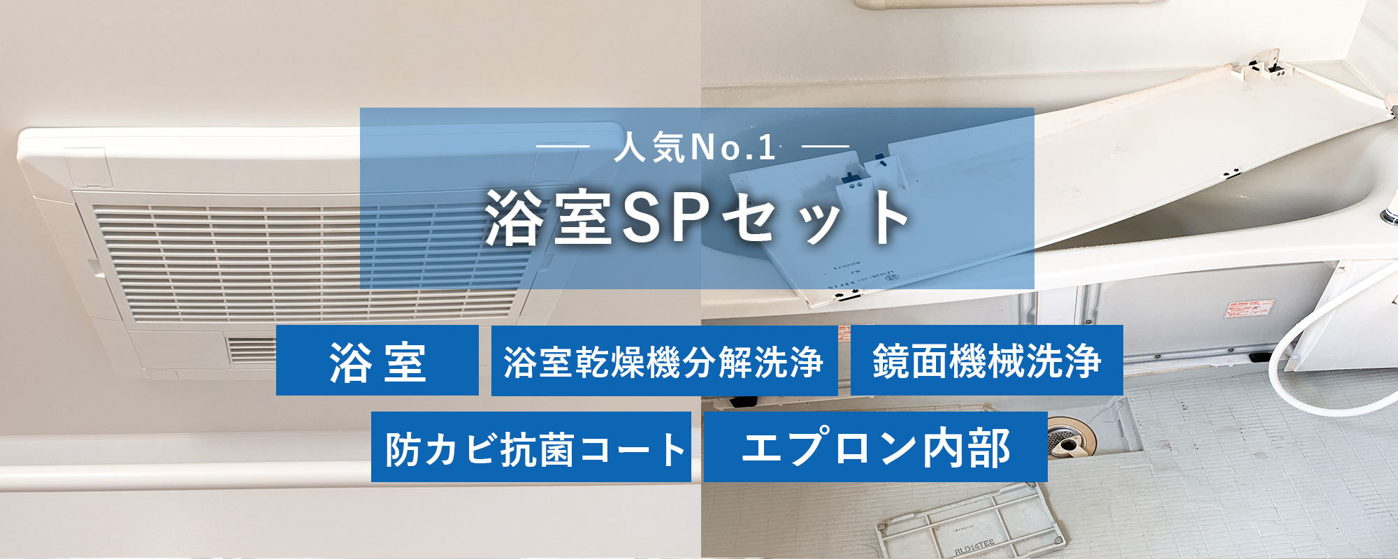 浴室SPセット