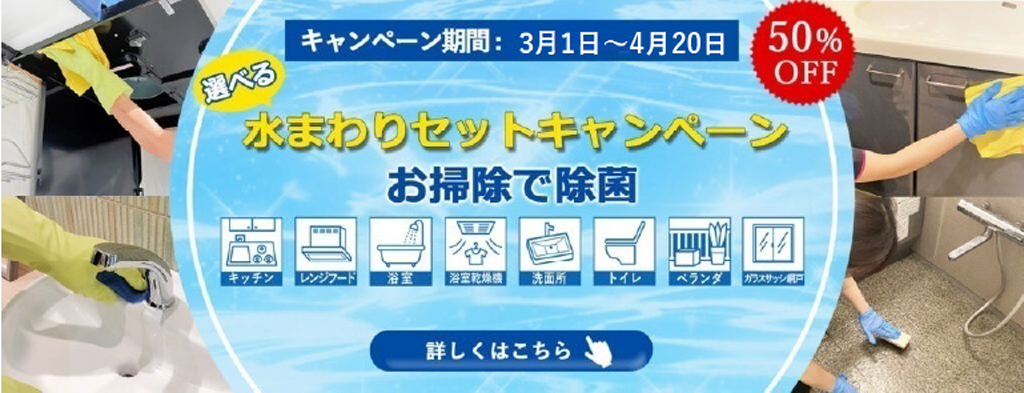 水まわりキャンペーン