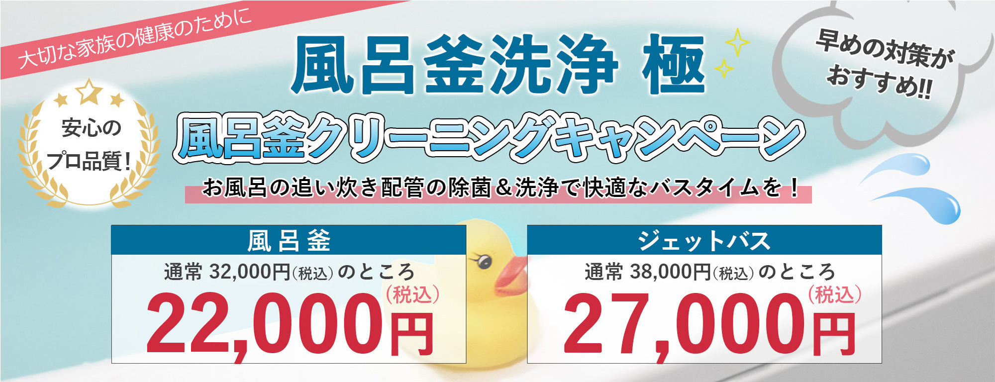 風呂釜キャンペーン