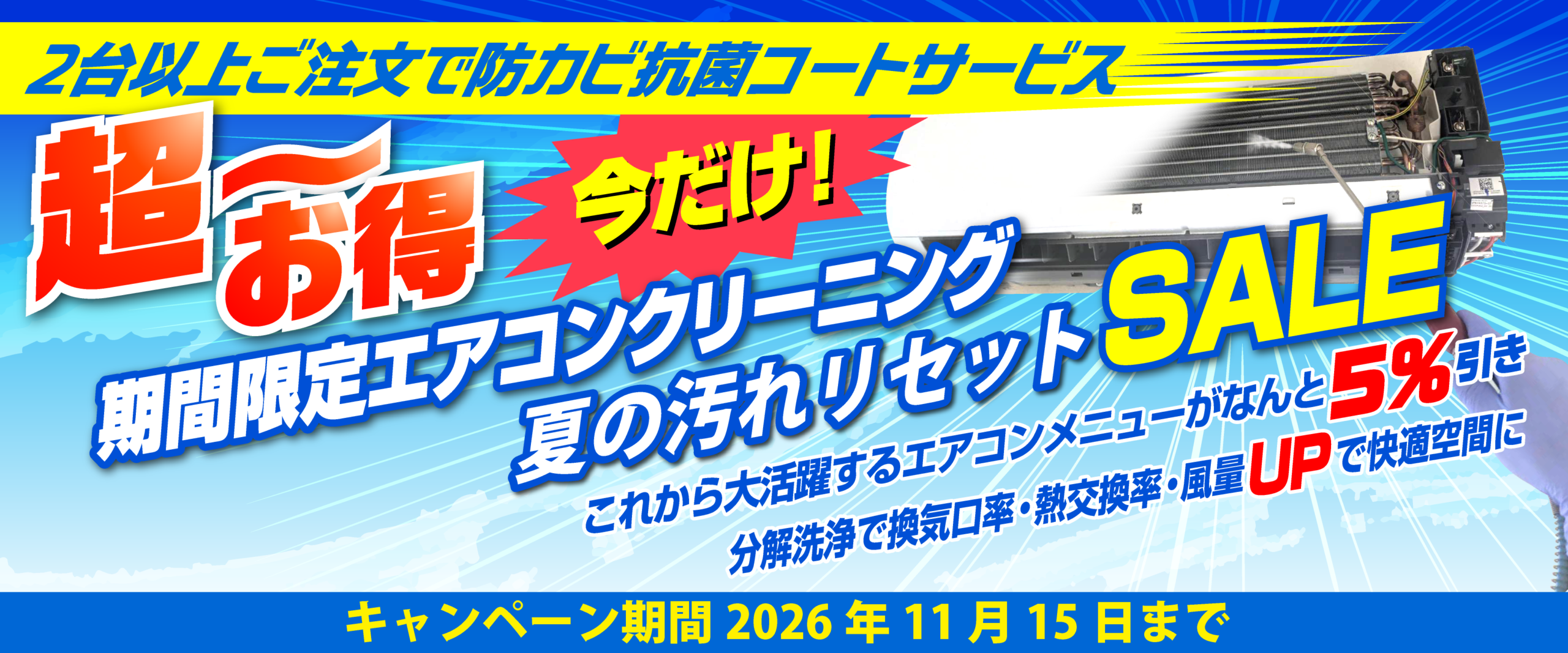 エアコンクリーニング